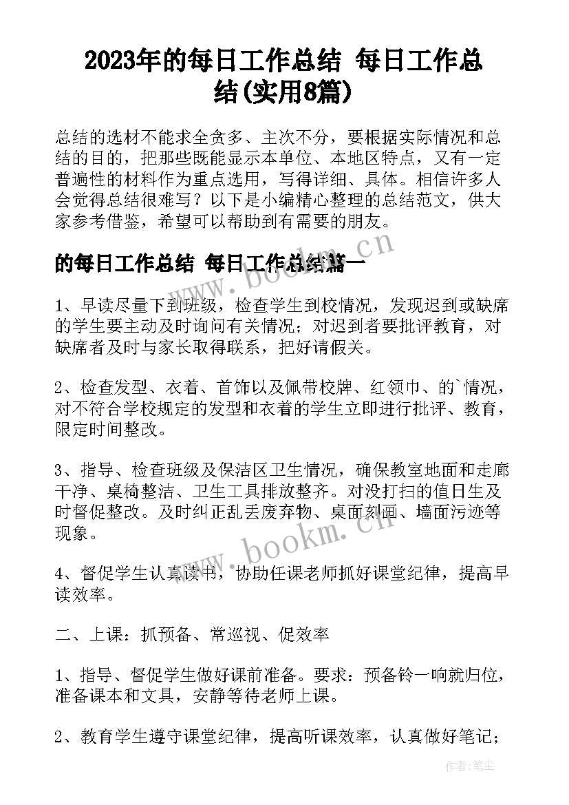 2023年的每日工作总结 每日工作总结(实用8篇)