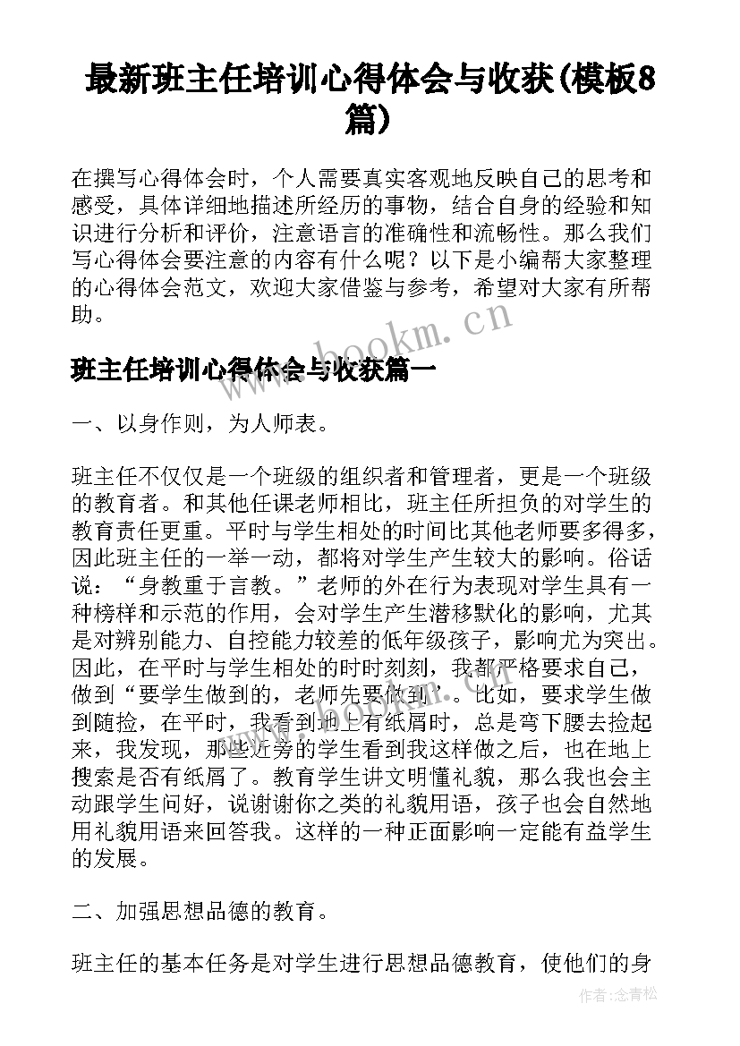 最新班主任培训心得体会与收获(模板8篇)