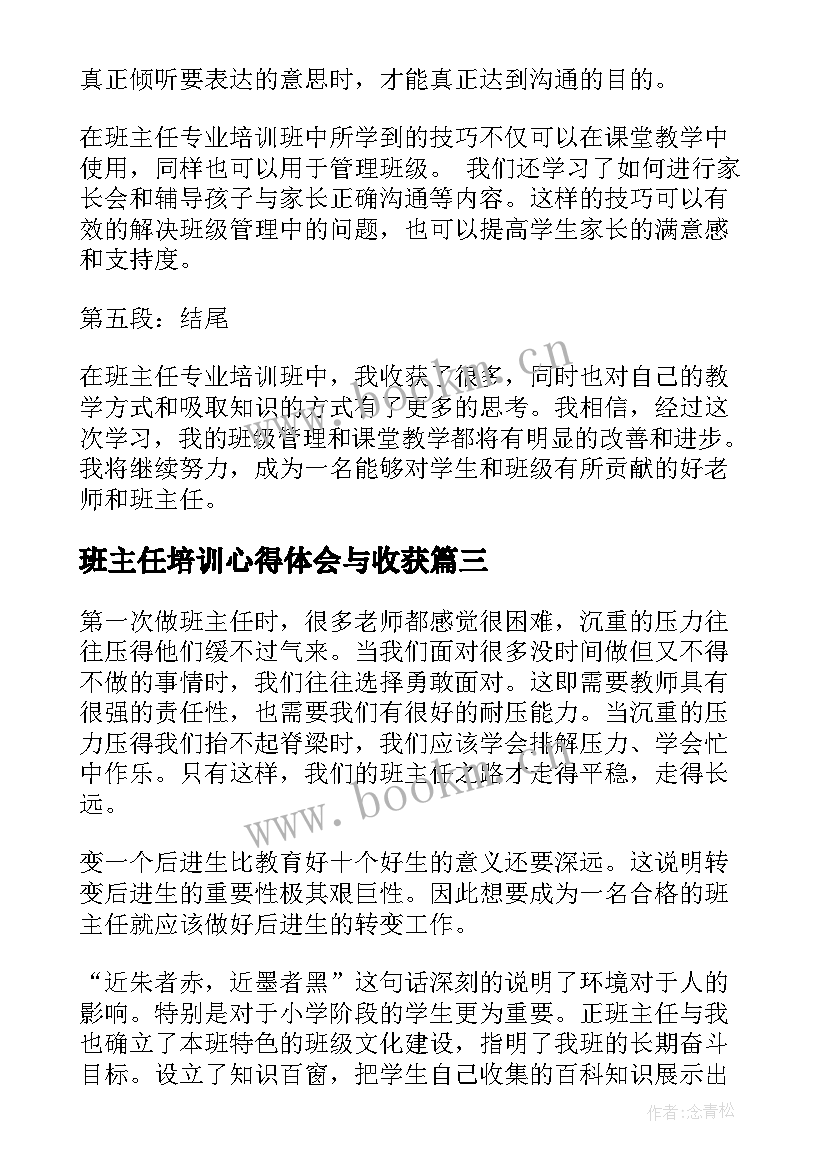 最新班主任培训心得体会与收获(模板8篇)