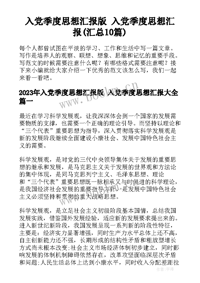 入党季度思想汇报版 入党季度思想汇报(汇总10篇)