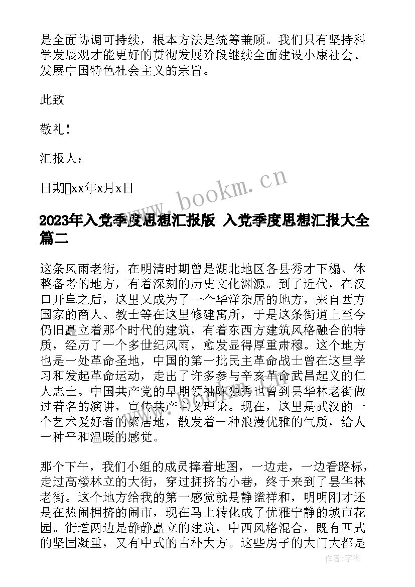 入党季度思想汇报版 入党季度思想汇报(汇总10篇)