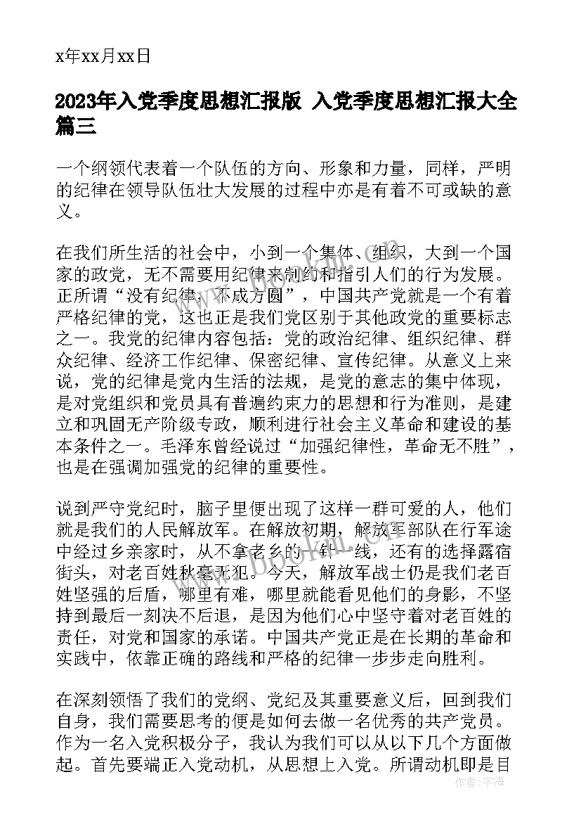 入党季度思想汇报版 入党季度思想汇报(汇总10篇)