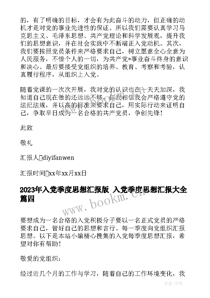 入党季度思想汇报版 入党季度思想汇报(汇总10篇)