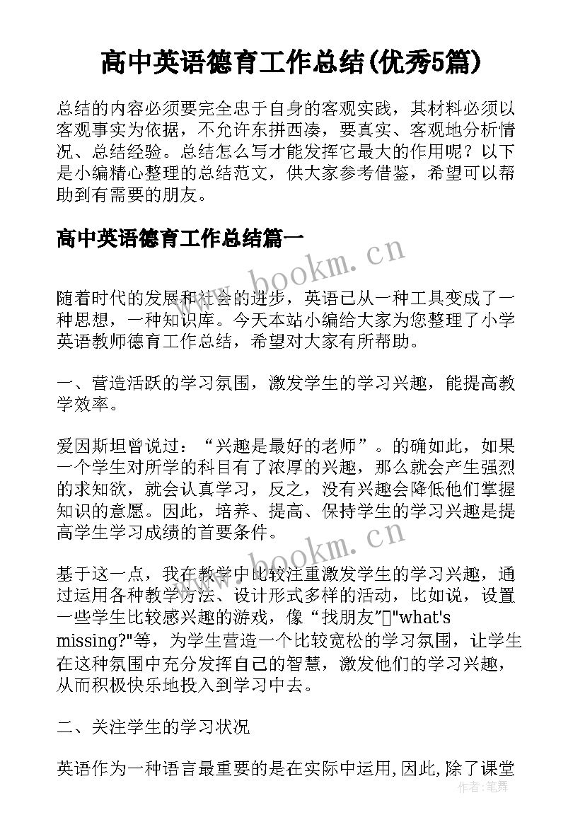 高中英语德育工作总结(优秀5篇)