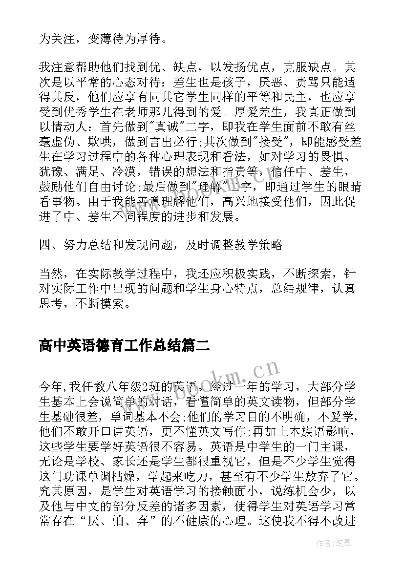 高中英语德育工作总结(优秀5篇)