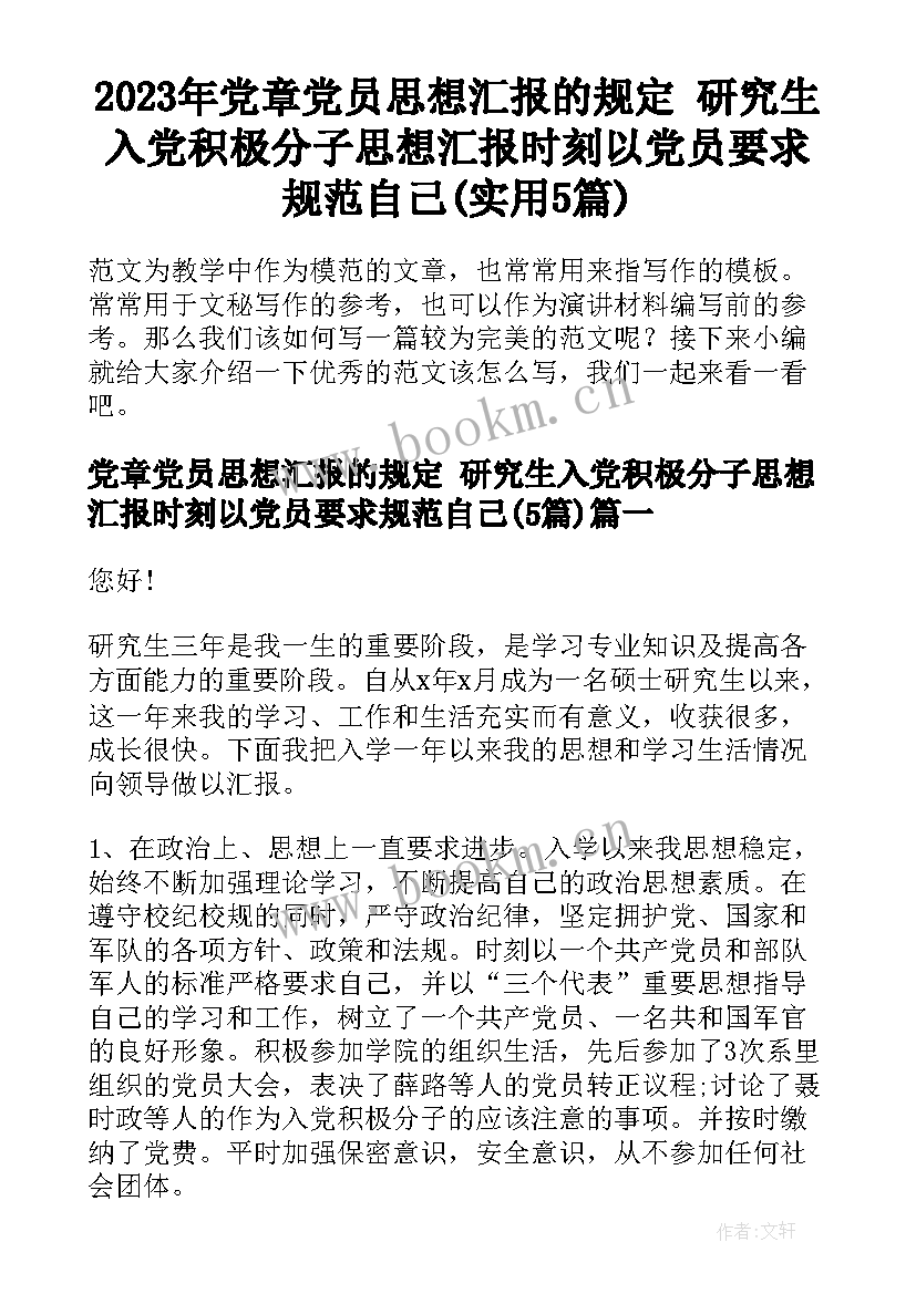 2023年党章党员思想汇报的规定 研究生入党积极分子思想汇报时刻以党员要求规范自己(实用5篇)