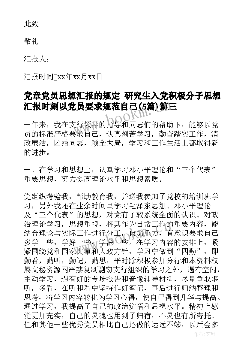 2023年党章党员思想汇报的规定 研究生入党积极分子思想汇报时刻以党员要求规范自己(实用5篇)