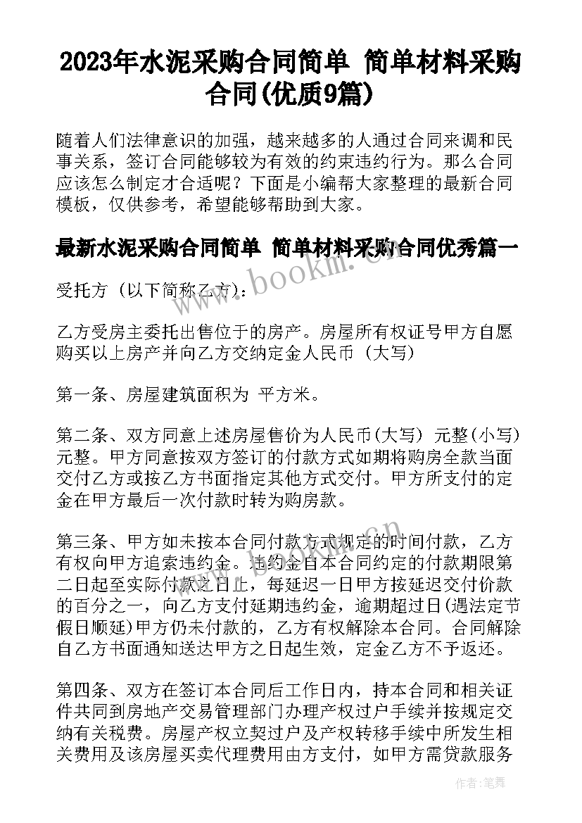 2023年水泥采购合同简单 简单材料采购合同(优质9篇)