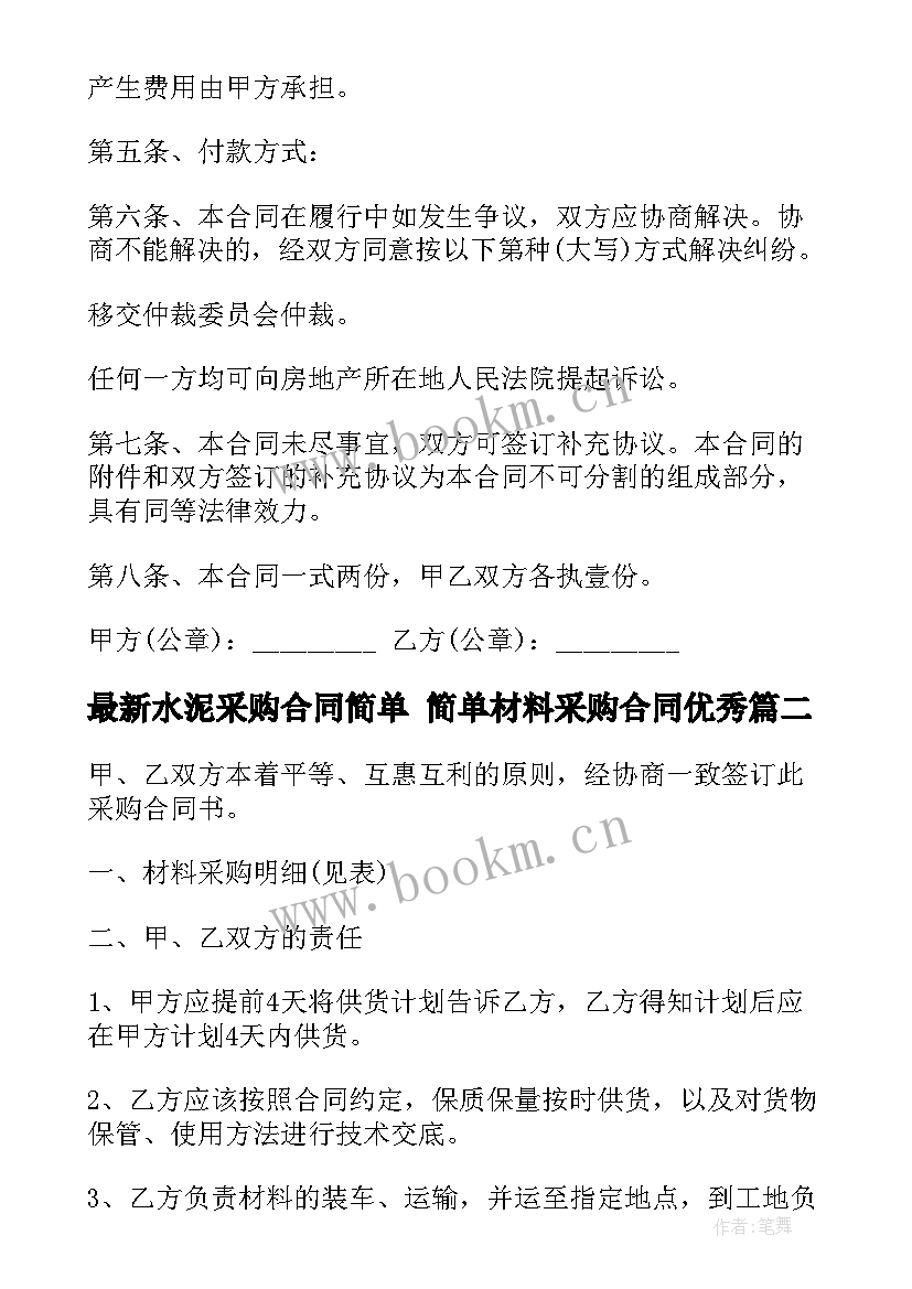 2023年水泥采购合同简单 简单材料采购合同(优质9篇)