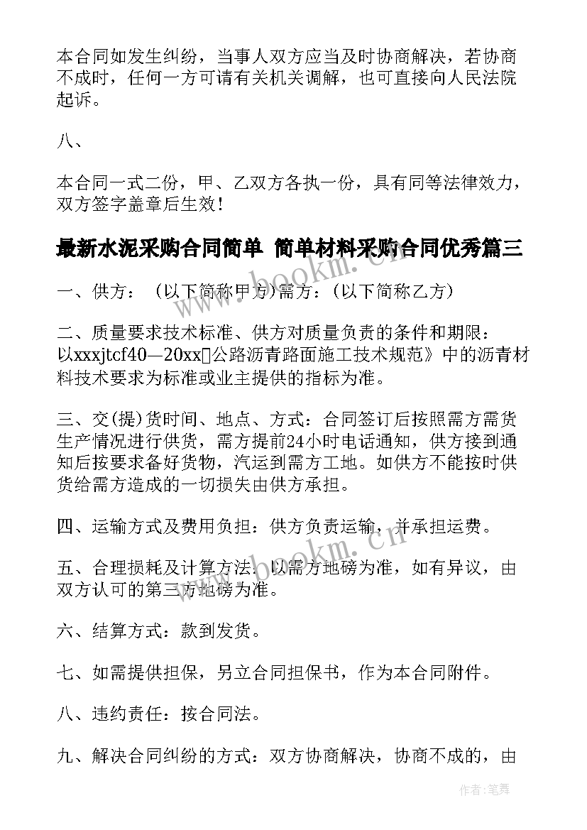 2023年水泥采购合同简单 简单材料采购合同(优质9篇)