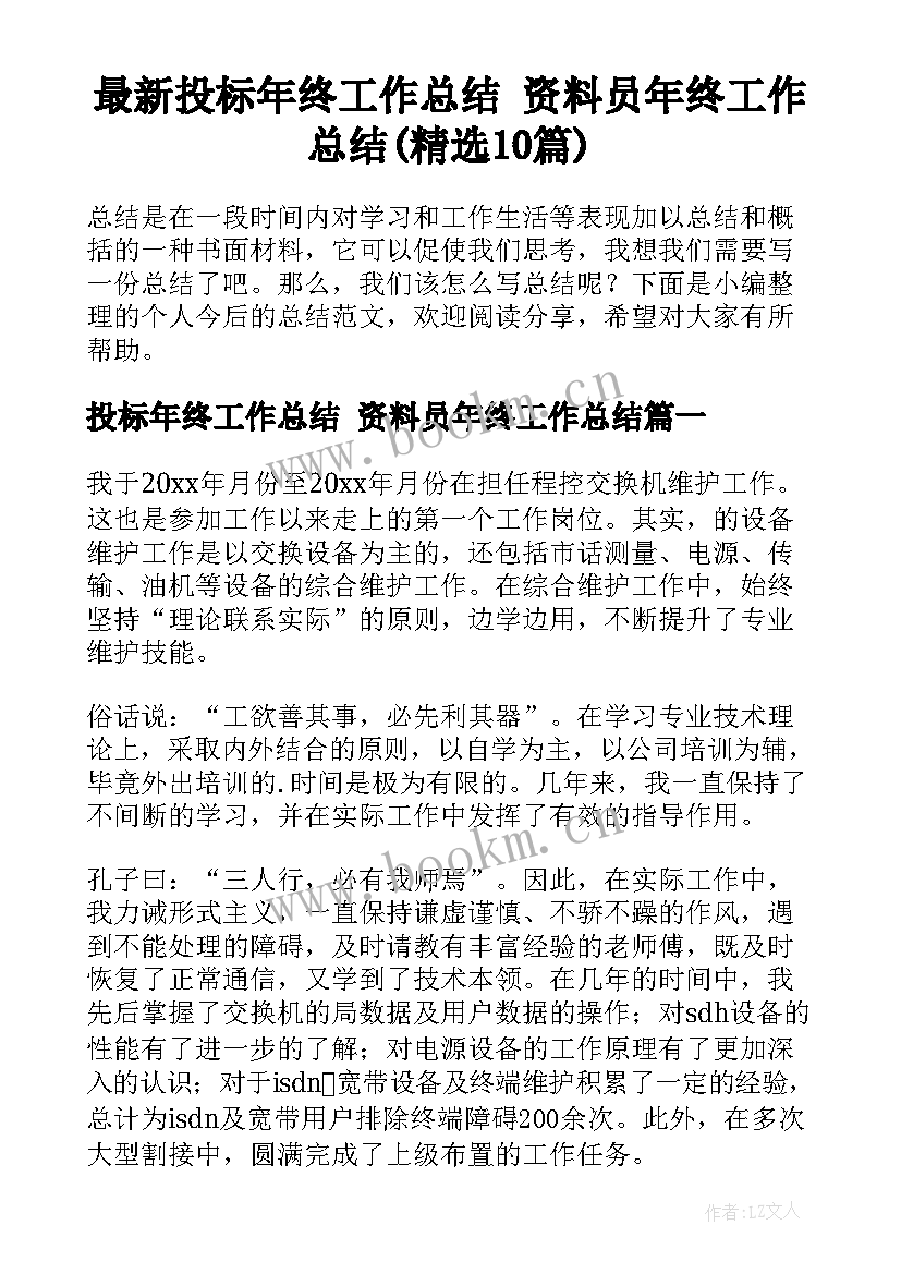 最新投标年终工作总结 资料员年终工作总结(精选10篇)