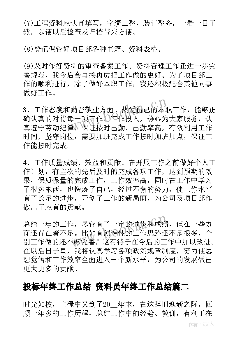 最新投标年终工作总结 资料员年终工作总结(精选10篇)