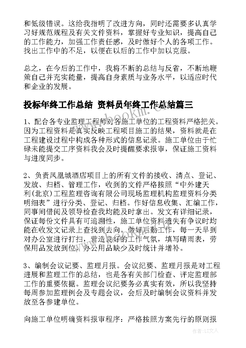 最新投标年终工作总结 资料员年终工作总结(精选10篇)