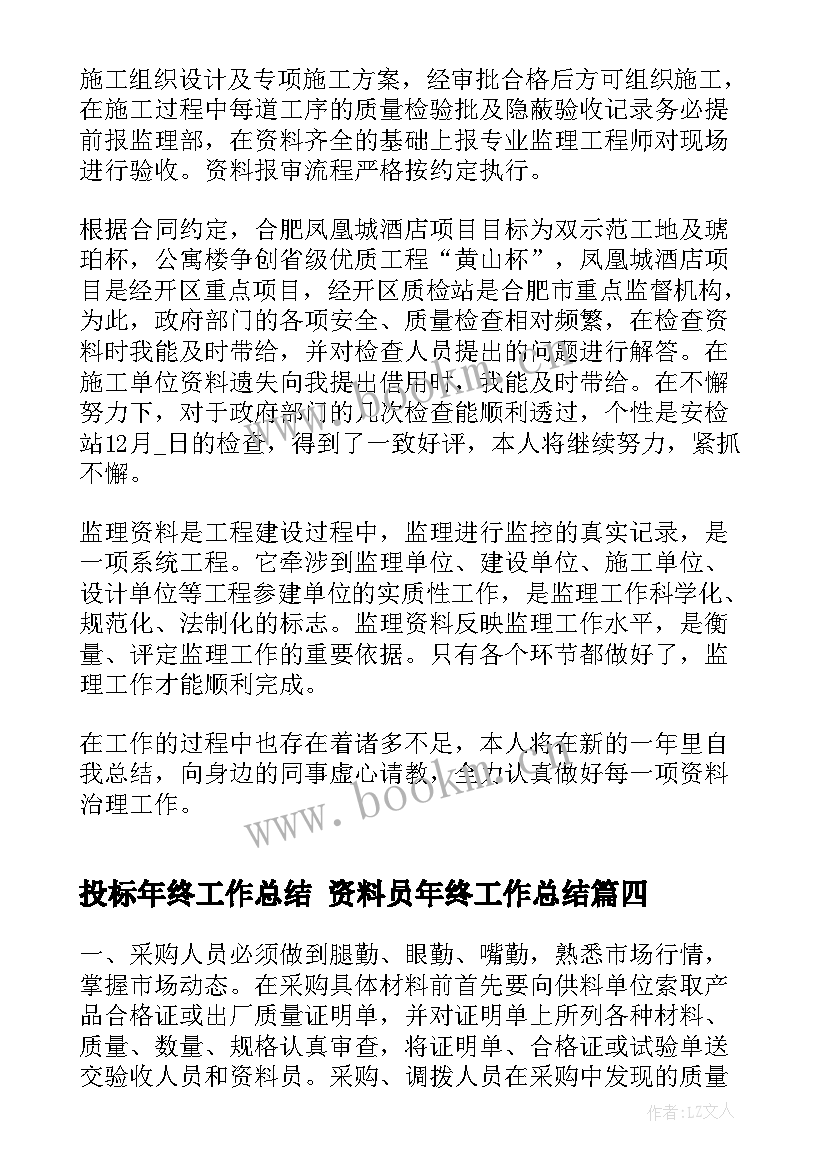 最新投标年终工作总结 资料员年终工作总结(精选10篇)