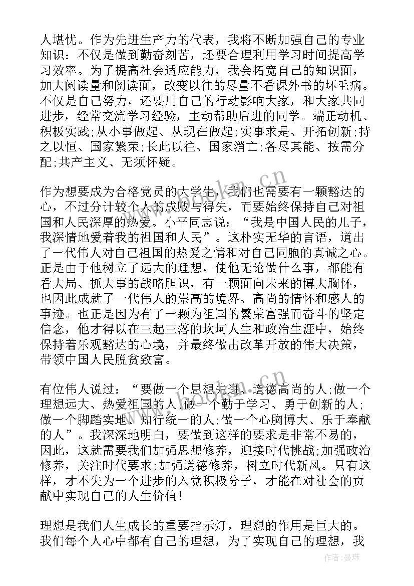 最新党员发展对象期间的思想汇报 发展对象思想汇报(通用5篇)