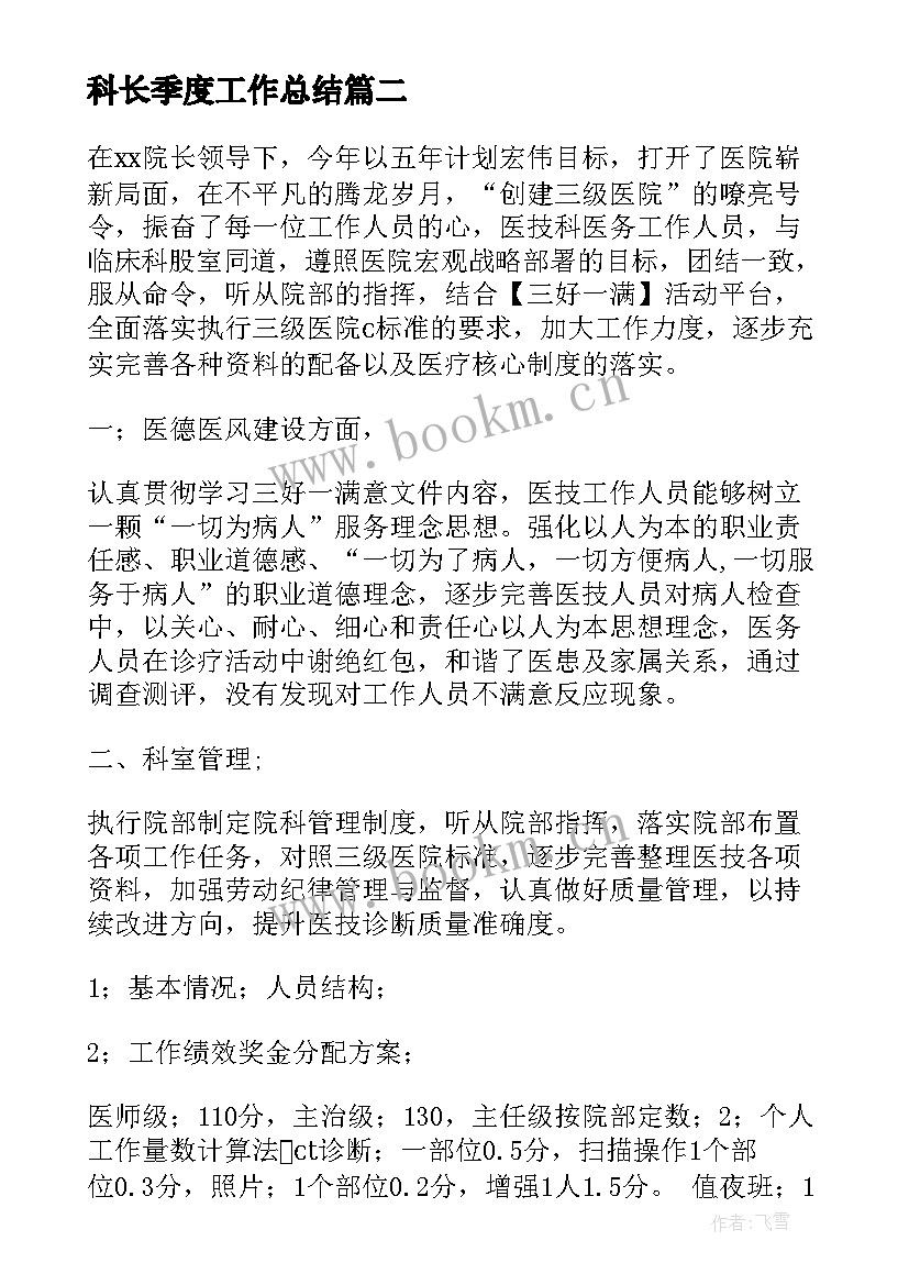 最新科长季度工作总结(汇总6篇)