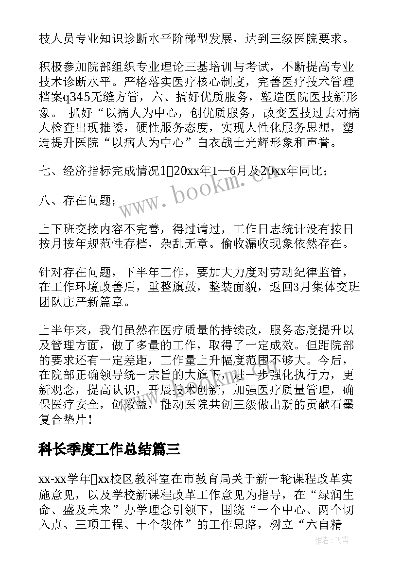 最新科长季度工作总结(汇总6篇)