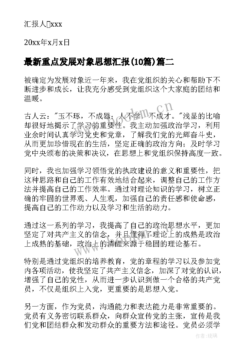 2023年重点发展对象思想汇报(模板10篇)