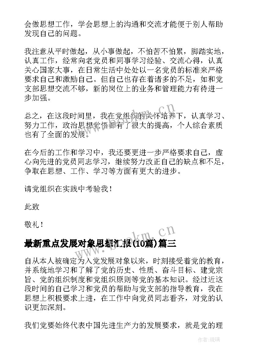 2023年重点发展对象思想汇报(模板10篇)