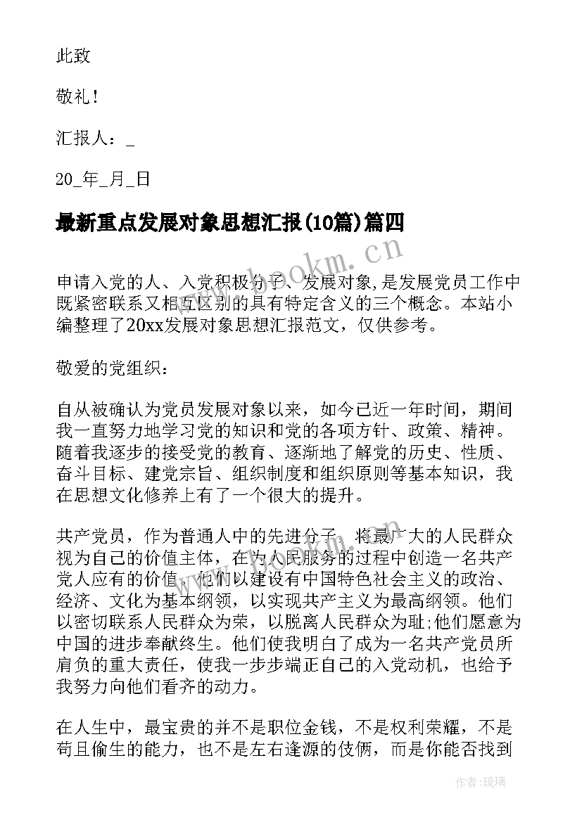 2023年重点发展对象思想汇报(模板10篇)