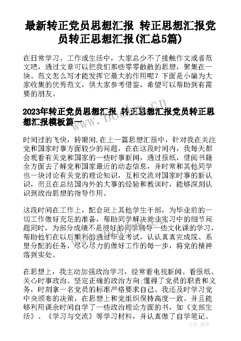 最新转正党员思想汇报 转正思想汇报党员转正思想汇报(汇总5篇)