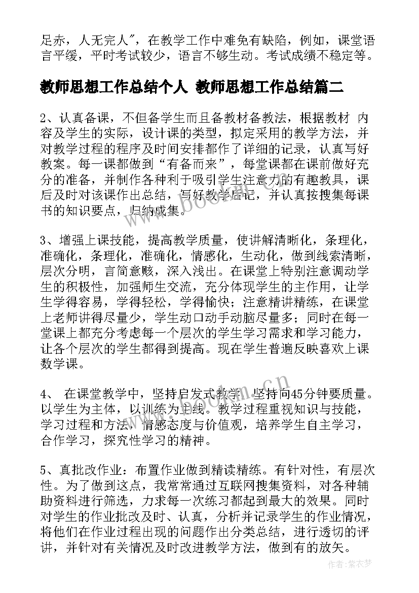 教师思想工作总结个人 教师思想工作总结(汇总6篇)