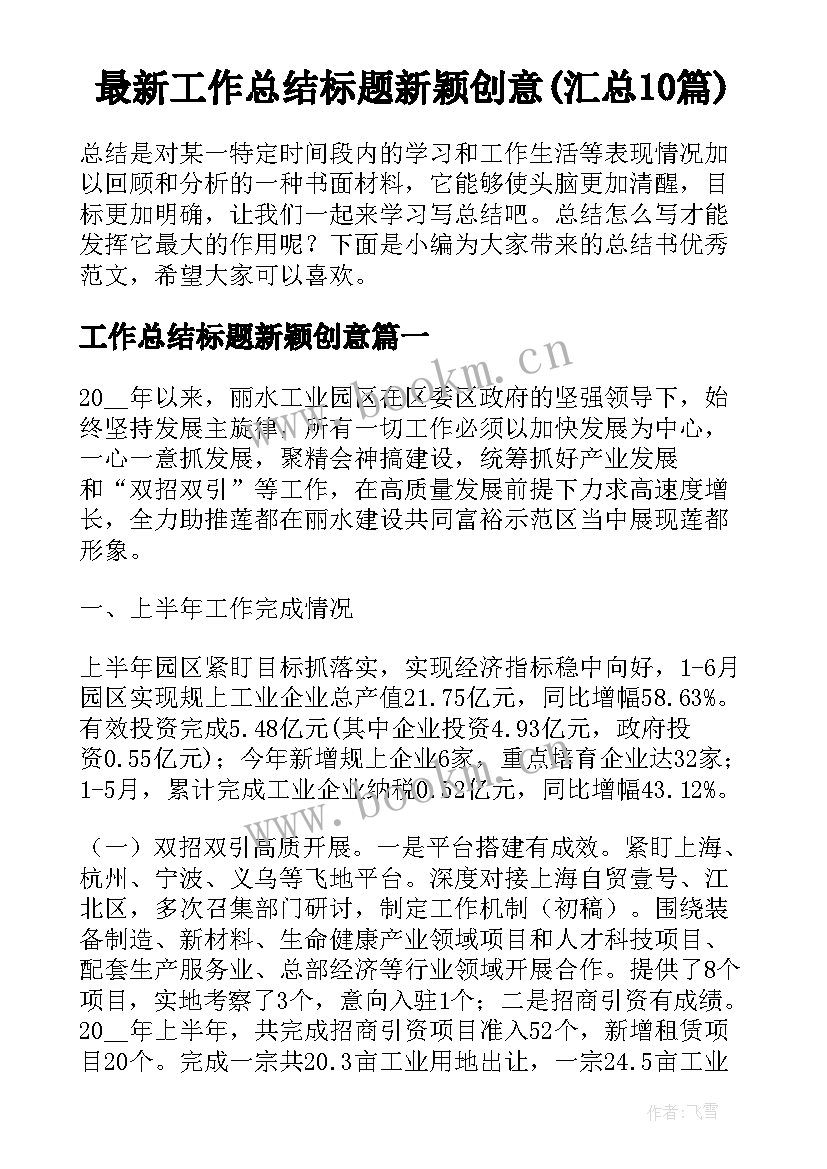 最新工作总结标题新颖创意(汇总10篇)