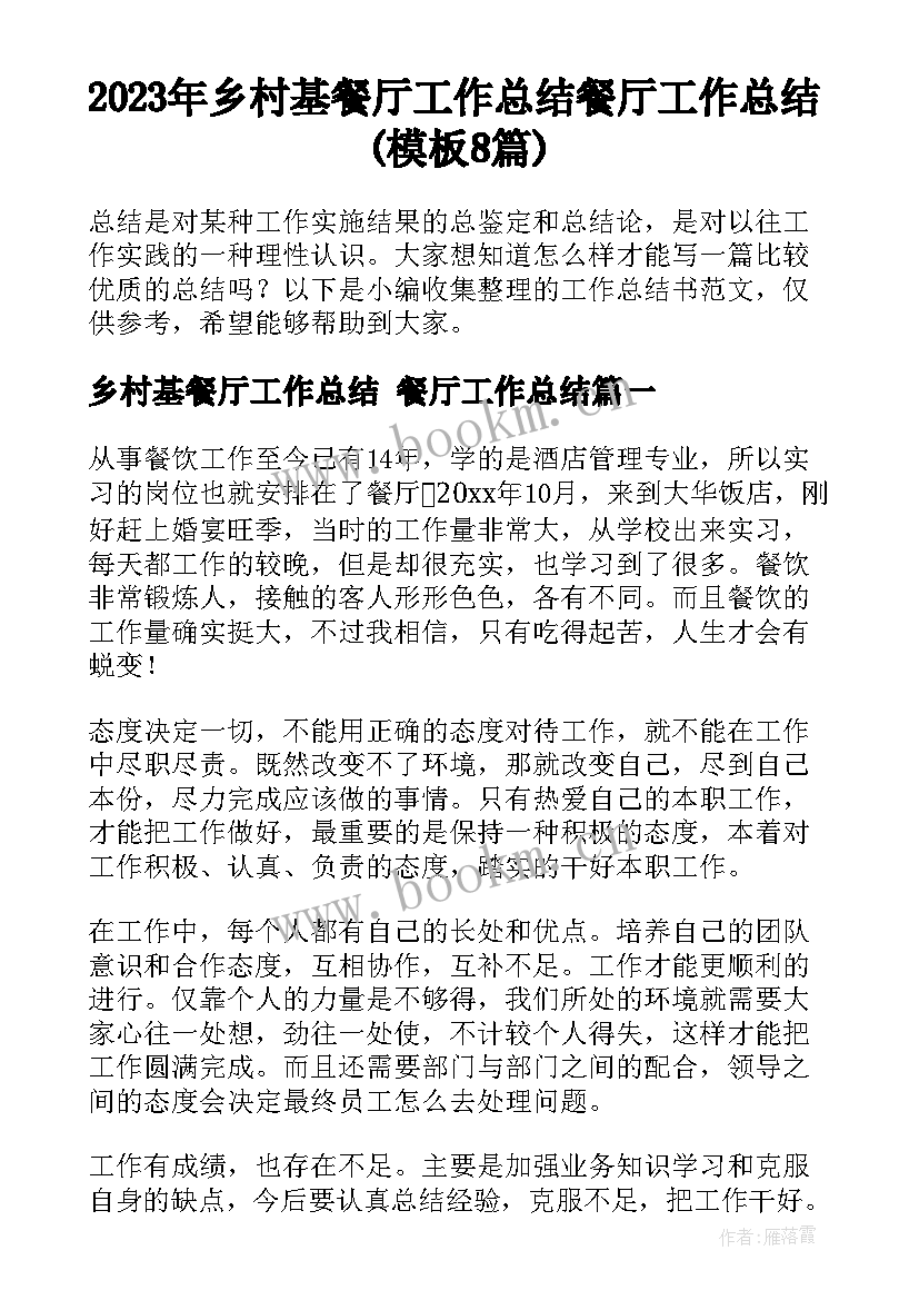 2023年乡村基餐厅工作总结 餐厅工作总结(模板8篇)