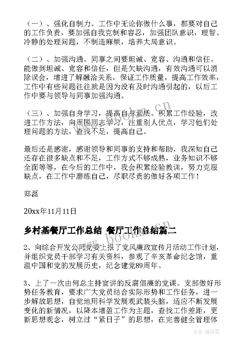 2023年乡村基餐厅工作总结 餐厅工作总结(模板8篇)