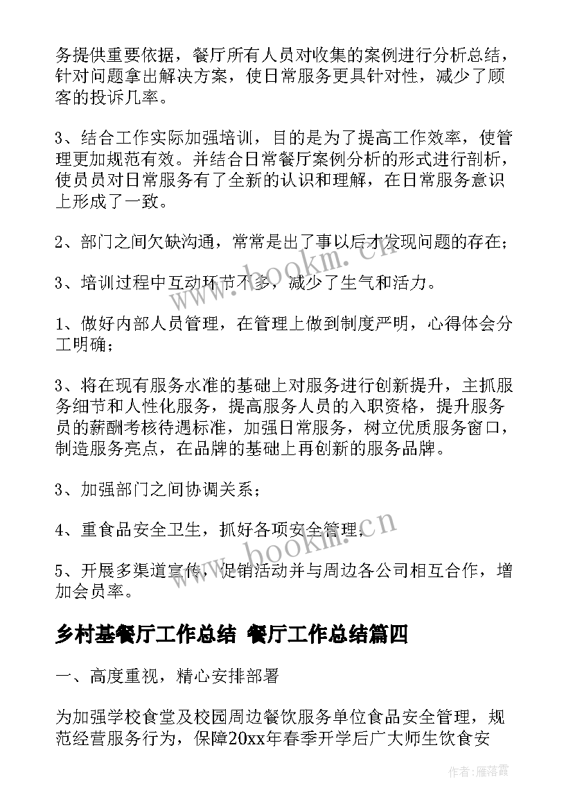 2023年乡村基餐厅工作总结 餐厅工作总结(模板8篇)