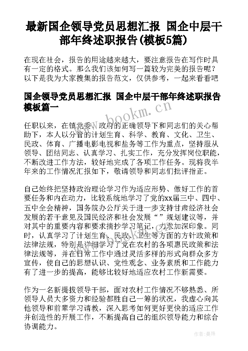 最新国企领导党员思想汇报 国企中层干部年终述职报告(模板5篇)