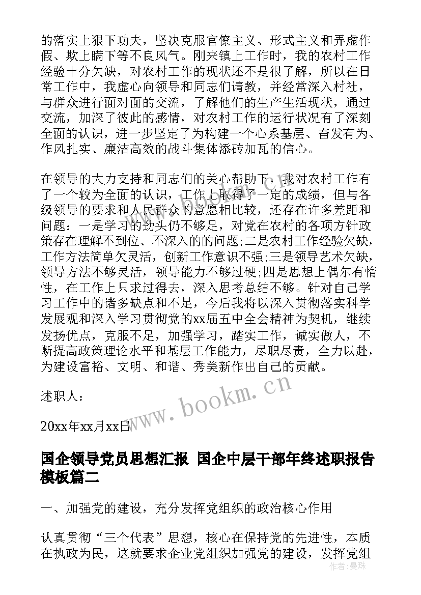 最新国企领导党员思想汇报 国企中层干部年终述职报告(模板5篇)