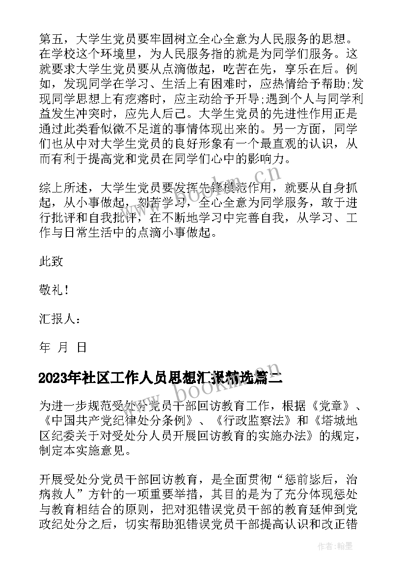 最新社区工作人员思想汇报(精选6篇)