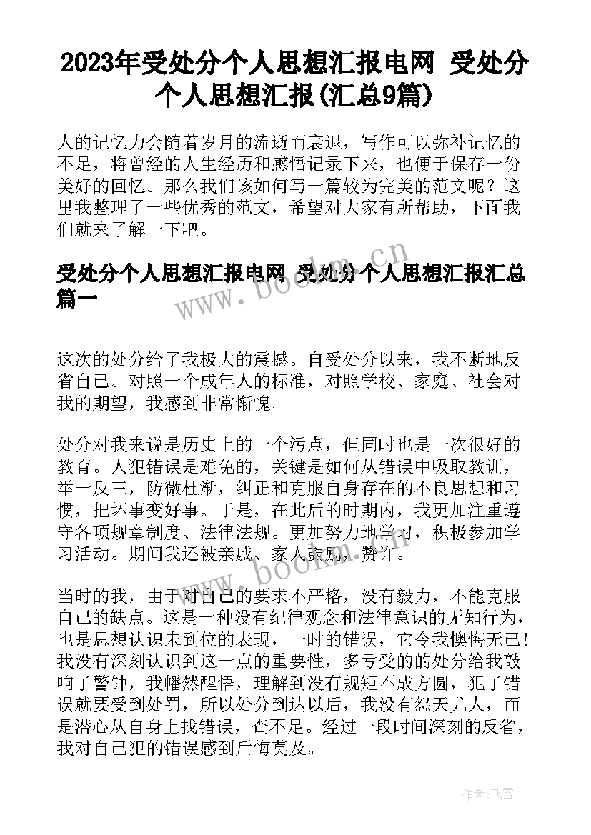 2023年受处分个人思想汇报电网 受处分个人思想汇报(汇总9篇)