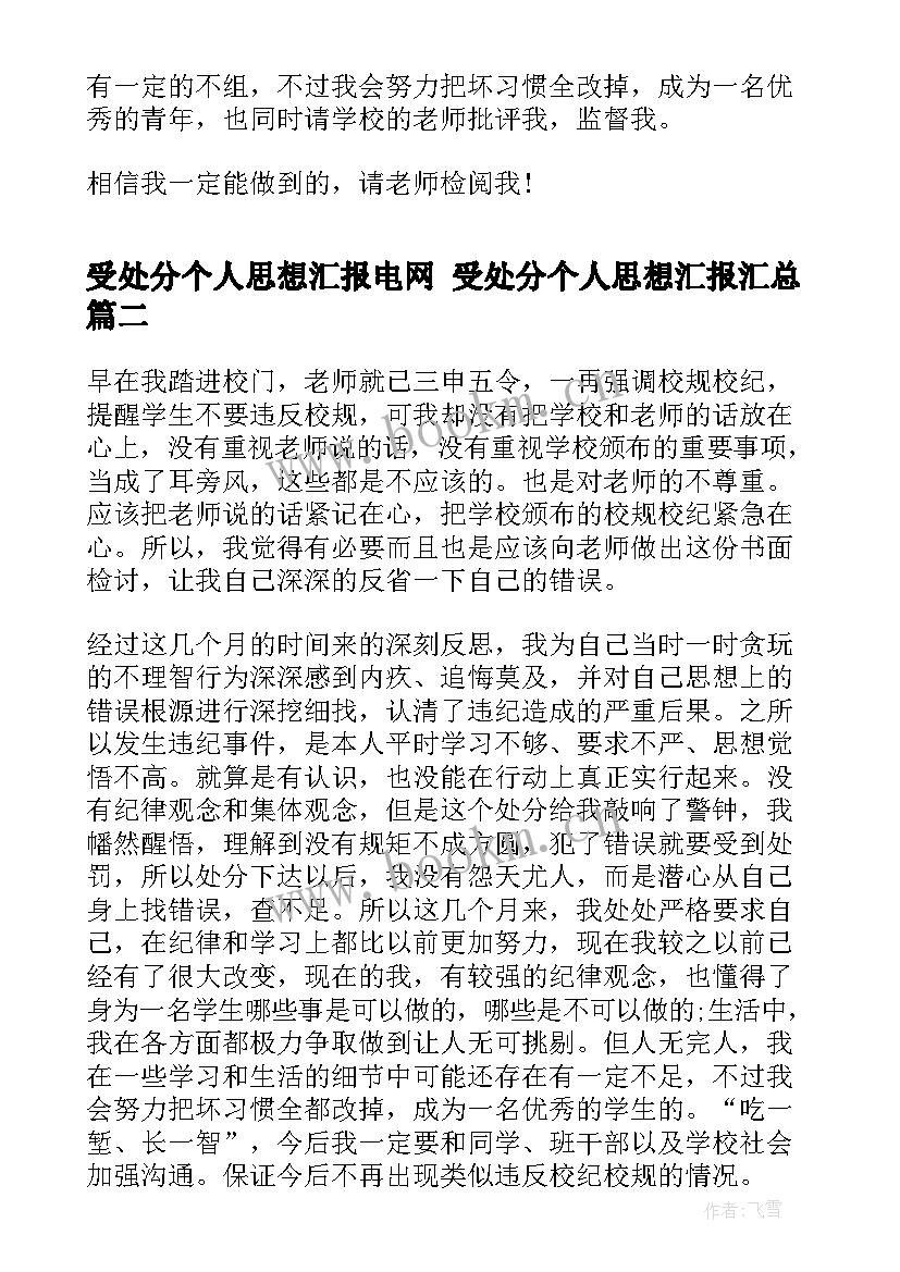 2023年受处分个人思想汇报电网 受处分个人思想汇报(汇总9篇)