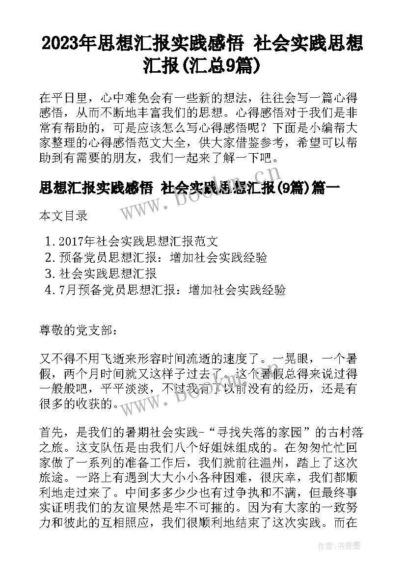 2023年思想汇报实践感悟 社会实践思想汇报(汇总9篇)