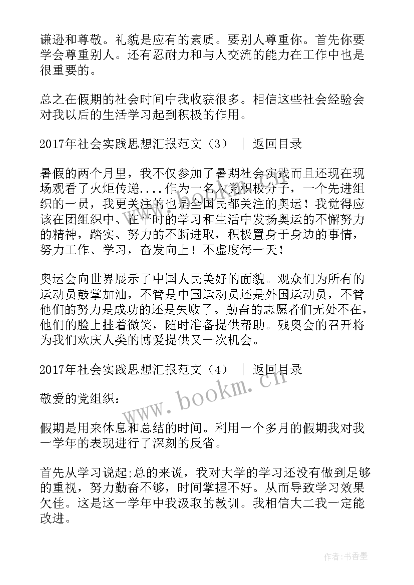 2023年思想汇报实践感悟 社会实践思想汇报(汇总9篇)