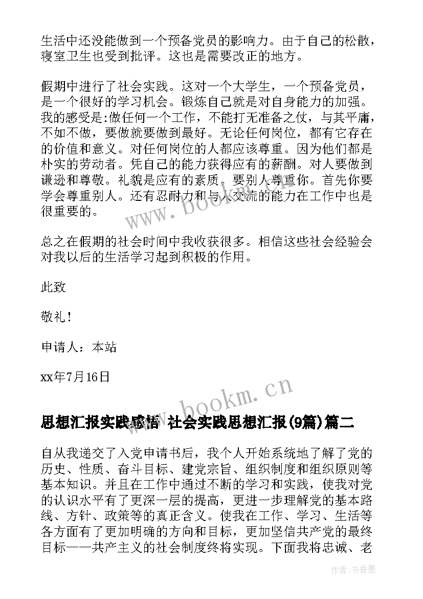 2023年思想汇报实践感悟 社会实践思想汇报(汇总9篇)