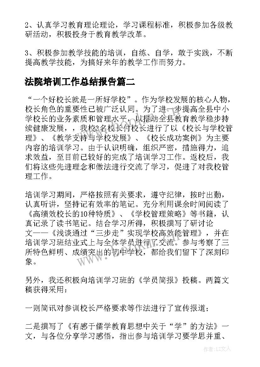 最新法院培训工作总结报告(通用10篇)