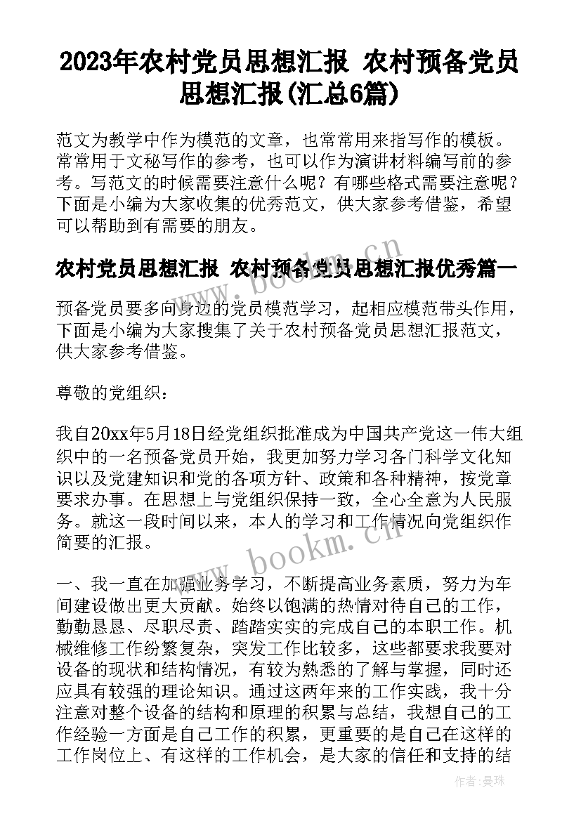 2023年农村党员思想汇报 农村预备党员思想汇报(汇总6篇)