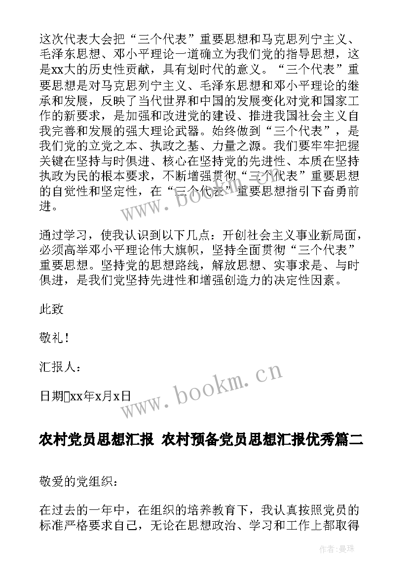 2023年农村党员思想汇报 农村预备党员思想汇报(汇总6篇)