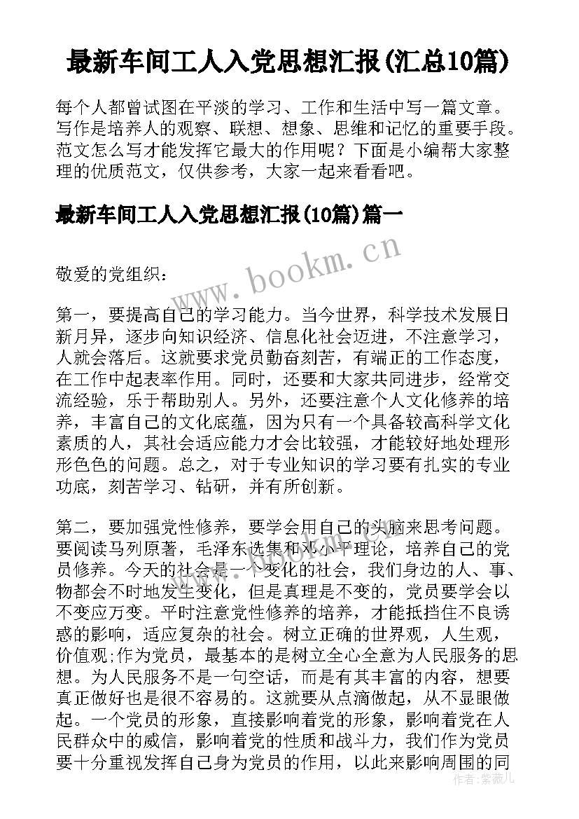 最新车间工人入党思想汇报(汇总10篇)