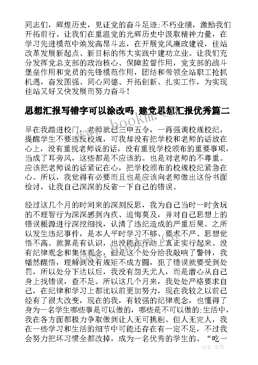 思想汇报写错字可以涂改吗 建党思想汇报(优质9篇)