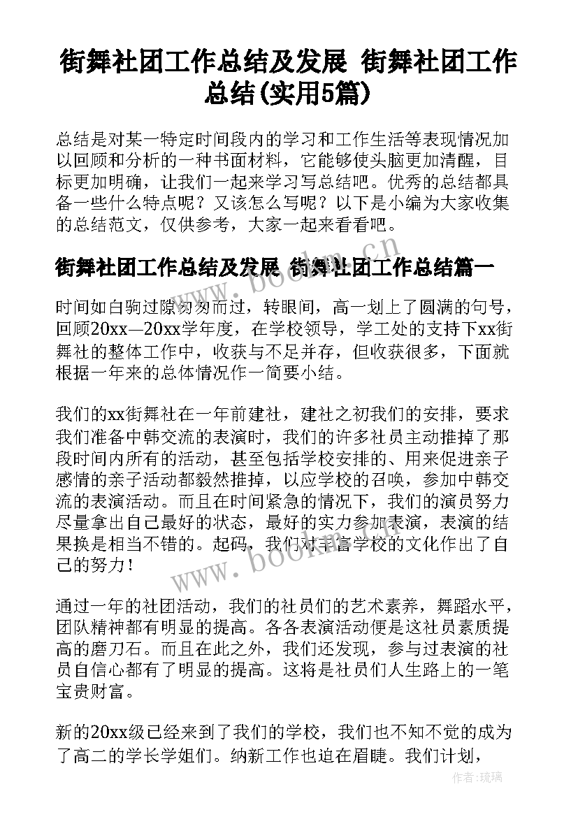 街舞社团工作总结及发展 街舞社团工作总结(实用5篇)