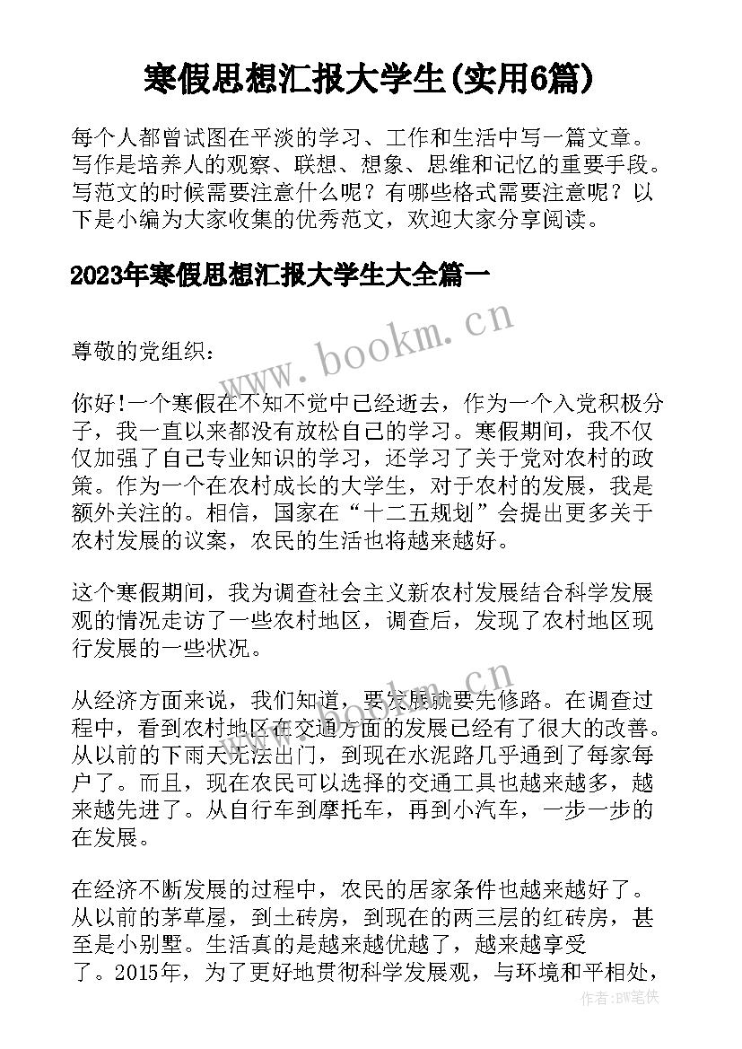 寒假思想汇报大学生(实用6篇)