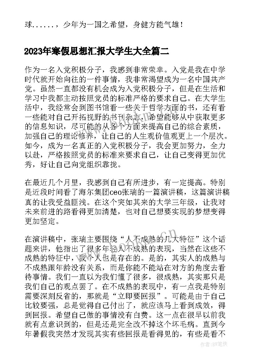 寒假思想汇报大学生(实用6篇)