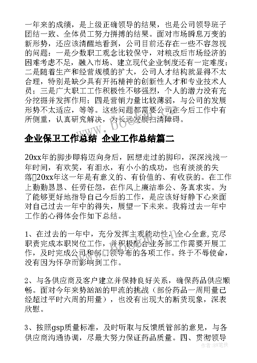 最新企业保卫工作总结 企业工作总结(优秀6篇)