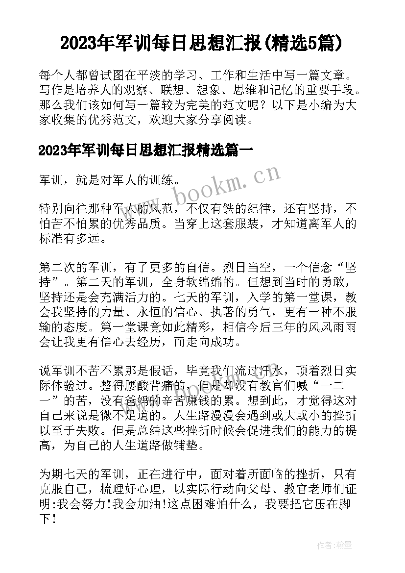 2023年军训每日思想汇报(精选5篇)