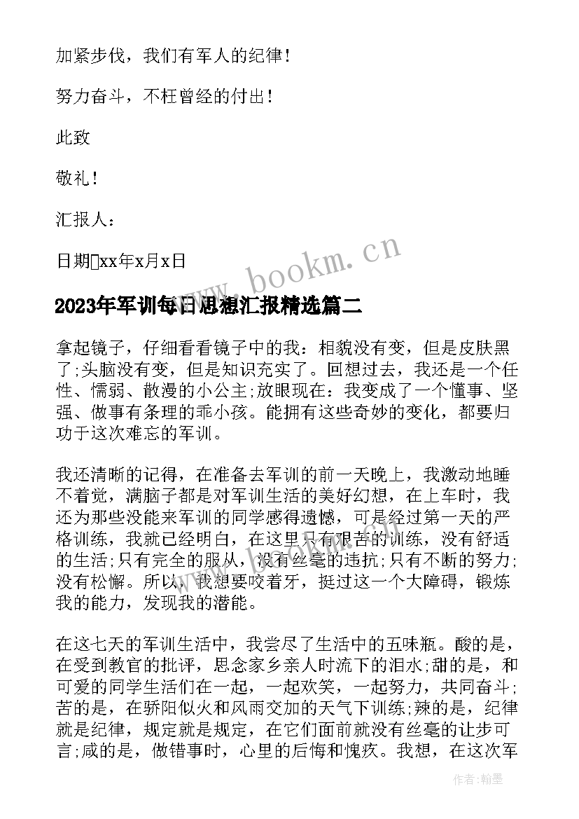 2023年军训每日思想汇报(精选5篇)