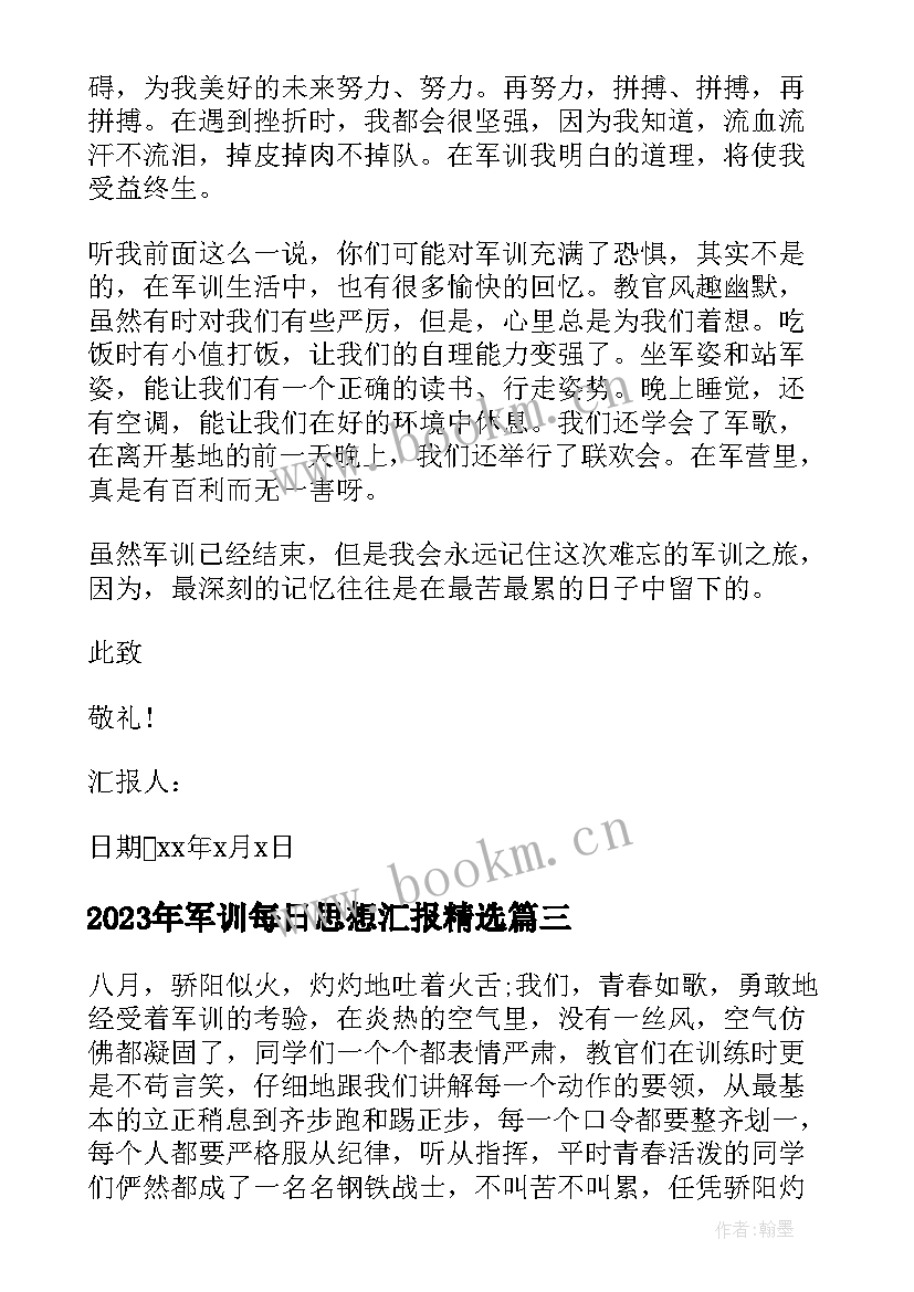 2023年军训每日思想汇报(精选5篇)